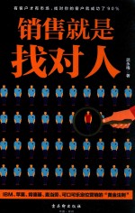 销售就是找对人 封面
