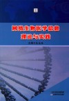 网络生物医学信息理论与实践 封面