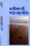 别活得太累，学会给自己安慰 封面