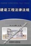 建设工程法律法规 封面