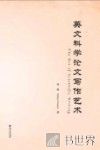英文科学论文写作艺术 封面
