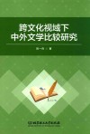 跨文化视域下中外文学比较研究 封面