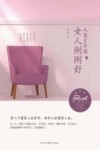 从容才幸福  女人刚刚好 封面