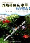 养热带鱼&水草  你学得会 封面