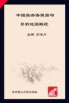 中国旅游客源国与目的地国概况 封面