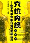 穴位内经  你不可不知的穴位秘密和应用 封面