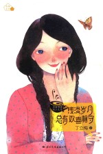 浅淡岁月  总有欢喜相守 封面