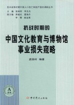抗战时期的中国文化教育与博物馆事业损失窥略 封面