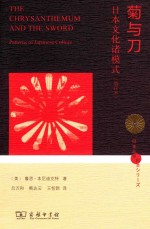 菊与刀  日本文化诸模式 封面