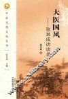 大医国风  张其成访谈录 封面