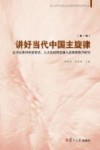 讲好当代中国主旋律  总书记系列重要讲话、五大发展理念融入思政课教学研究 封面