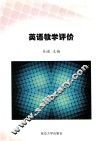 英语教学评价 封面