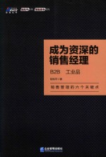成为资深的销售经理  B2B  工业品 封面