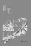那村，那人 封面