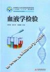 血液学检验 封面