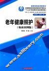 老年健康照护  临床案例版 封面