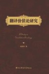 翻译价值论研究 封面