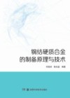 钢结硬质合金的制备原理与技术 封面