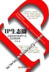 IP生态圈  泛娱乐时代的IP产业及运营实践 封面