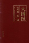 大国医 长寿有“药”诀 封面