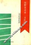 田野里走来一支队伍  乡镇企业家传略  北京卷 封面