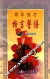 青年成才格言警语 封面