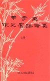 中学生套路作文指要  上 封面