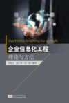 企业信息化工程理论与方法 封面