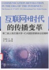 互联网+时代的传播变革  第2届上海交通大学  ICA国际新媒体论坛精粹 封面