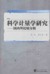科学计量学研究  国内外比较分析 封面