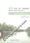 首届“环境·遗产·城镇规划”国际学术研讨会论文集 封面