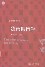 信毅教材大系  货币银行学 封面