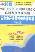安全生产法及相关法律知识 封面