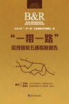 “一带一路”沿线国家五通指数报告 封面