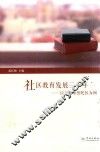 社区教育发展三十年  以上海市普陀区为例 封面
