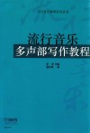 流行音乐多声部写作教程 封面