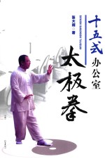 十五式办公室太极拳 封面