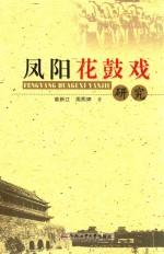 凤阳花鼓戏研究 电子书封面