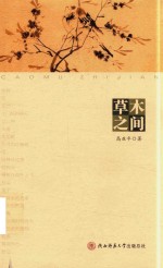 草木之间 封面