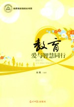 教育  爱与智慧同行 封面