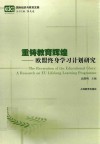 重铸教育辉煌  欧盟终身学习计划研究 封面