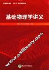 普通高等教育“十三五”规划精品教材  基础物理学讲义 封面