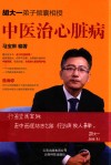 胡大一弟子倾囊相授  中医治心脏病 封面