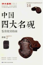 中国四大名砚鉴赏投资指南 封面