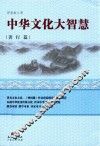 中华文化大智慧  善行篇 封面