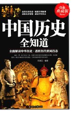 中国历史全知道 封面