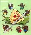 阿咪虎成长绘本  七只鼹鼠包粽子 封面