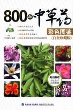 800种中草药彩色图鉴  白金珍藏版 封面