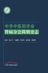 中华中医药学会肾病分会简明史志 封面