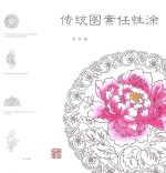 传统图案任性涂 封面